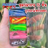 ราคา เหยื่อปลอม ปลายาง หนอนยาง 6.5 Cm. ชุด 35 ชิ้น หนอนยางตกปลา หนอนยางเท็กซัส เหยื่อตกปลา เยื่อปลอมตกปลา 1 ชุด อุปกรณ์ตกปลา (1729603267895593418)
