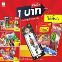 ราคา โปร 1 บาท ไอดีใหม่ เหยื่อตกปลา เหยื่อยาง สุ่ม เหยื่อ กบกระโดด/ส่าย + กระดี่ + กบยาง ได้ทั้งหมด 2-4 ชิ้น ขายดี กบไม้ ไอ้ป๊อก (1732169869973162623)