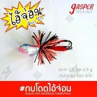ราคา กบโดดไอ้จ่อน 2.5cm กบกระโดด กบส่าย ป๊อปซิ่ง เหยื่อตกปลา กบไม้ เหยือปลอมตกปลาช่อน เหยือปลอมตกปลาชะโด เหยื่อตกปลาชะโด สินค้าขายดี (1732147891471287460)