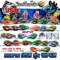 ราคา แนะนำ เหยื่อตกปลา กบยาง USA รุ่น VIPER 3.8 cm. ใบพัดท้าย by น้าโอ๊ต USA & BPO (1731599842287977810)