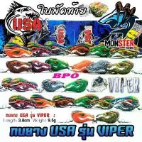 ราคา เหยื่อตกปลา กบยาง USA รุ่น VIPER 3.8 cm. ใบพัดท้าย by น้าโอ๊ต USA & BPO ขายดี (1732145612889163417)