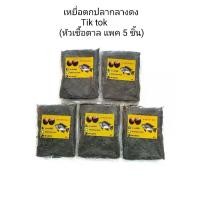 ราคา หัวเชื้อตาลกลางดง (แพค 5 ห่อ) หัวเชื้อกลางดง หัวเชื้อตาล เหยื่อลูกตาล เหยื่อตกปลา เหยื่อตกปลานิล (1732363526224250817)