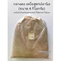 ราคา กลางดง เหยื่อสูตรปลานิล (4 กิโลกรัม) เหยื่อตกปลานิล เหยื่อตกปลาหน้าดิน เหยื่อตกปลา เหยื่อตกปลาเกล็ด (1732558082660992961)