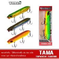 ราคา สินค้าแนะนำ WEEBASS เหยื่อปลั๊ก - รุ่น TAMA FLOATING เหยื่อปลอม เหยื่อผิวน้ำ เหยื่อเพนซิล เหยื่อตกปลา (1731225067840440181)