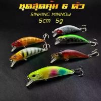 ราคา เหยื่อปลั๊ก ชุดสุดคุ้ม 6 ตัวคละสี ยาว5.5cm หนัก5g เหยื่อปลั๊กเล็ก เหยื่อตกปลากระสูบ เหยื่อตกปลา เหยื่อปลั๊กมินนาว เหยื่อปลอม เหยื่อตกปลากระพง เอฟิชชิ่ง R63 (1729636657366076110)