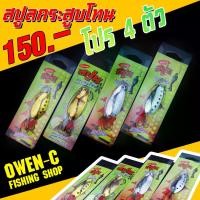 ราคา เหยื่อสปูน4ตัว150 จาก owen-c เหยื่อตกปลา (1729427891256658940)