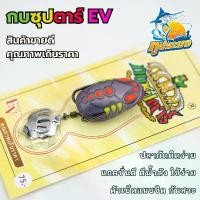 ราคา กบซุปตาร์ อีวี EV กบยาง เหยื่อปลอม เหยื่อตกปลา กบอีวี คุณภาพเกินราคา [รุ่นใหม่ล่าสุด] (1731565170644780410)