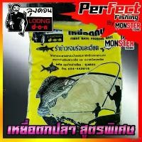 ราคา ijun77 สินค้าแนะนำ เหยื่อตกปลา รำคั่ว สูตรพิเศษ by ลุงดอน LOONG DON (1732622629233132848)