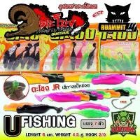 ราคา เหยื่อตกปลา เหยื่อยาง GUSTAVE กุสตาฟ ตะโขง JR by U Fishing ขาย (1732419250526979214)