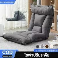 ราคา โซฟา โซฟาปรับนอน โซฟาญี่ปุ่น เบาะรองนั่ง ปรับเอน 6ระดับ SOFA โซฟาญี่ปุ่นนั่งพื้น เก้าอี้ปรับระดับ เก้าอี้พักผ่อน (1732532093633332659)