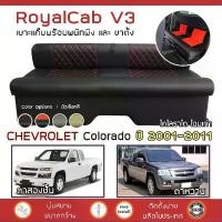 ราคา ROYALCAB V3 เบาะแค็บ มีพนักพิง Colorado ปี 2001-2011 | เชฟโรเลต โคโลราโด CHEVROLET เบาะรองนั่ง กระบะแคป หนัง PVC 6D | (1729917779027921236)