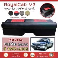 ราคา ROYALCAB V2 เบาะแค็บ พร้อมขา Fighter ปี 1997-2005 | มาสด้า ไฟเตอร์ MAZDA เบาะรองนั่ง กระบะแคป หนัง PVC ลาย 6D | (1729905836967692628)