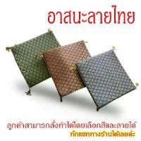 ราคา COD อาสนะ ลายไทย อาสนะพระสงฆ์ เบาะรองนั่ง เบาะรองนั่งพระสงฆ์ ขนาด 60 x 60 หนา 2 เซนติเมตร (1731225781075543926)