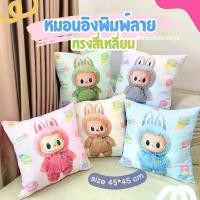 ราคา หมอนอิงลาบูบู้ ลาบูบู้มาการอง Labubu หมอนใบใหญ่ 45*45cm พร้อมส่ง มีเก็บเงินปลายทางเบาะรองนั่ง เบาะรองนั่ง เบาะรองหลัง หมอนรองนั่ง (1731099574604368591)