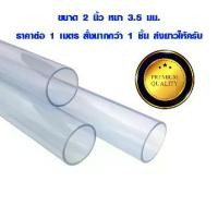 ราคา [จัดส่งทันที] สายยางใส 2 นิ้ว (ID 51) หนา 3.5 มม.ท่อยาง ท่ออ่อน ท่อยางใส แบบหนา สายยาง pvc ท่อน้ำทิ้ง สายยางรดน้ำ ต้นไม้ ท่อน้ำ (1732660215669229227)