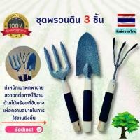 ราคา ชุดพรวนดิน 3 ชิ้น ที่พรวนดิน อุปกรณ์ปลูกต้นไม้ พลั่วปลูกต้นไม้ สวน ต้นไม้ ช้อนปลูก พลั่วขุดดิน พลั่วปลูกต้นไม้ พลั่ว คราด อุปกรณ์ช่าง (1729420525198674437)