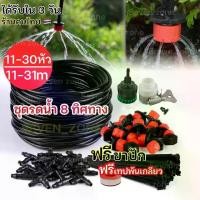 ราคา ชุดหัวหยดน้ำ 8 ทิศทาง(ชุด 11 ถึง 31 เมตร)ปรับหยดน้ำได้ หัวน้ำหยด ชุดรดน้ำต้นไม้อัตโนมัติ ระบบน้ำอัตโนมัติ (1729594606176012757)