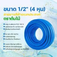 ราคา สายยางรดน้ำ ขนาด 4 หุน (1/2") 10/20/30/50/100 เมตร สีฟ้าอเนกประสงค์ ตรา ต้นไม้ (แถม️️️️️️️️️️เข็มขัดรัดสายยาง) #สายยาง #สายยางน้ำสีฟ้า (1730231086820657853)