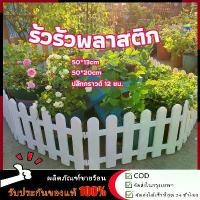 ราคา 10 PCS รั้วตกแต่งสวน รั้วสำเร็จ รั้วสำเร็จรูป รั้ว ต้นไม้ ของตกแต่งสวน รั้ว PVC รั้วแต่งสวน รั้วแต่งสวน อุปกรณ์แต่งสวน รั้วพลาสติกแต่งสวน รั้วสวน รั้วสวนผัก plastic picket fence (1732011858526700887)