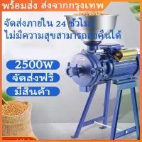 ราคา 【มีสินค้า ส่งจากกรุงเทพนะคะ】เครื่องบดข้าวโพดใช้ในครัวเรือน 220v บดฟีดแห้งและเปียกใช้คู่ขนาดเล็กเมล็ดข้าวผสมเครื่องบดละเอียดพิเศษ เครื่องบดไฟฟ้า 2500W 220V เครื่องบดข้าวโพดเครื่องเทศเมล็ดพืชเครื่องบดอา