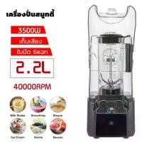 ราคา Mearkssing-เครื่องปั่นสมูทตี้ พร้อมกล่องเก็บเสียง เครื่องปั่นอเนกประสงค์ มืออาชีพ 2200w โถขนาด 2.2 L เครื่องปั่นน้ำผลไม้ เครื่องผสม มีฝาครอบ ลดเสียงดัง 2200 W เครื่องปั่นสมูทตี้ 3500 วัตต์ Plus พร้อมก