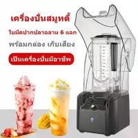 ราคา TROPHEE-มีพร้อมส่งนะคะ เครื่องปั่นสมูทตี้ พร้อมกล่องเก็บเสียง เครื่องปั่นอเนกประสงค์ มืออาชีพ 2200w โถขนาด 2.2 L เครื่องปั่นน้ำผลไม้ เครื่องผสม มีฝาครอบ ลดเสียงดัง 2200 W เครื่องปั่นสมูทตี้ 3500 วัตต์