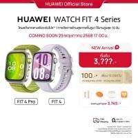 ราคา [เปิดขาย 5.29 17:00 | เริ่มต้น 3??? |โค้ดลดเพิ่ม 100.-] HUAWEI WATCH FIT 4 Series สมาร์ทวอช | การจัดการด้านสุขภาพขั้นสูง | บอกตำแหน่งแบบแม่นยำ | กอล์ฟและดำน้ำ* | ใช้งานสูงสุด 10 วัน | ร้านค้าอย่างเป็น