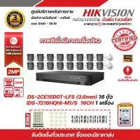 ราคา HIKVISION ชุดกล้องวงจรปิด2 MP (1080P) DS-2CE16D0T-LFS (3.6mm) 16 ตัว เครื่องบันทึก 16 ช่อง iDS-7216HQHI-M1/S 1 ตัว Harddisk WD 2 TB 1 ลูก แถมฟรี Adapter 12V 1 A x 16 ตัว ,Boxกันน้ำ 4x4 (17296253808933