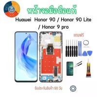 ราคา หน้าจอโทรศัพท์มือถือ ของแท้ เข้ากันได้กับรุ่น Honor90, Honor90 Lite และ Honor90 Pro เม็ดสีเข้ม 100% ชุดอะไหล่ LCD พร้อมหน้าจอสัมผัส ทำงานแท้ รับประกัน 90 วัน มาพร้อมชุดไขควงฟรี ฟิล์มกระจก กาวหน้าจอ แล