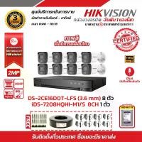 ราคา HIKVISION ชุดกล้องวงจรปิดมีเสียง 2 MP (1080P) DS-2CE16D0T-LFS LENS 3.6 MM 8 ตัว เครื่องบันทึกรองรับเสียง 8 ช่อง iDS-7208HQHI-M1/S 1 ตัว Harddisk 1TB 1 ลูก แถมฟรี สายRG6+ไฟ 100 เมตร (172962538530206746