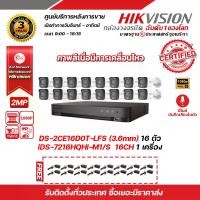 ราคา HIKVISION ชุดกล้องวงจรปิดความละเอียด 2 ล้านพิกเซล (1080P) DS-2CE16D0T-LFS (3.6 mm) Infrared (IR) 30 M 16 ตัว เครื่องบันทึก 16 ช่อง รุ่น iDS-7216HQHI-M1/S แถมฟรี Adapter 12V 1A x 16 (172962584354033076