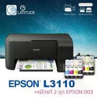 ราคา skzfpjSHOP15 คุณภาพรับประกันได้ Epson printer inkjet EcoTank L3110 เอปสัน print scan copy usb ประกัน 2 ปี ปรินเตอร์ พริ้นเตอร์ สแกน ถ่ายเอกสาร หมึกแท้ Epson 003 จำนวน 2 ชุด multifuction inkTank (17316