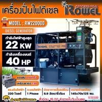 ราคา underfZshop คุณภาพรับประกันได้ ROWEL เครื่องปั่นไฟ รุ่น RW22000D 22000วัตต์ 220V 40แรงม้า (กุญแจสตาร์ท) DIESEL GENERATOR รองรับโดรน T20 , T20P , T30 ปั่นไฟ เครื่องกำเนิดไฟ ดีเซล จัดส่งทั่วประเทศไทย (1