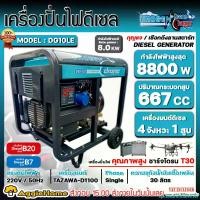 ราคา EpicureanEnclave2587 ปัจจุบัน UROGEN เครื่องปั่นไฟ รุ่น DG10LE 8800วัตต์ 20แรงม้า 220V (กุญแจสตาร์จ) เครื่องยนต์ 4จังหวะ ดีเซล GENERATOR ปั่นไฟ เครื่องกำเนิดไฟ จัดส่งทั่วประเทศไทย (1730855989090552361