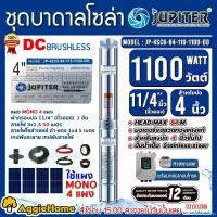 ราคา neurodshop คุณภาพรับประกันได้ JUPITER SET ปั๊มบาดาล รุ่น JP-4SC6-84-110-1100-DD ท่อออก 11/4นิ้ว 1100วัตต์+แผง GENIUS 390วัตต์ MONO 4แผง (สายไฟ3X1.5 50เมตร/ฝาบ่อ/สายไฟ1x6 5เมตร) SOLAR PUMP ลงบ่อ4-6นิ้ว