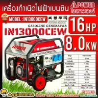 ราคา PantryParadise ใช้งานได้ AI-POWER เครื่องปั่นไฟ รุ่น IN13000CEW 220V 7500วัตต์ 16แรงม้า (ลานดึงสตาร์ท/กุญแจสตาร์ท) GENERATOR ปั่นไฟ เครื่องกำเนิดไฟ จัดส่งทั่วประเทศไทย rotax ตู้อบ สี พาวเดอร์ โค้ท (17