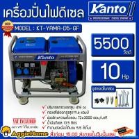 ราคา MeatMarket ปัจจุบัน KANTO เครื่องปั่นไฟ รุ่น KT-YAMA-D5-GF 5500วัตต์ ดีเซล DIESEL (ลานสตาร์ท/สตาร์ทด้วยกุญแจ) เครื่องยนต์ 4จังหวะ ปั่นไฟ เครื่องกำเนิดไฟ generator จัดส่งทั่วประเทศไทย มิลลิ่ง โรตารี่ เ