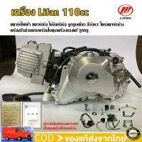 ราคา easternShop129 ความคงทน พร้อมส่ง!เครื่องLifan110cc เครื่องไลฟาน110cc สตาร์ทไฟฟ้า สตาร์ทมือ ไม่มีครัชมือ ลูกสูบเดี่ยว สี่จังหวะ ไดร์สตาร์ทล่าง พร้อมชิ้นส่วนครบพร้อมใบคุมเครื่องของแท้ ถูกกฏ มอเตอร์ไซค์ 