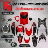 ราคา dfbfngshop513 ปัจจุบัน ชุดสี เฟรมรถ FINOเก่า ชุดสีรถฟีโน่ สำหรับ FINO คาร์บู ปี 07-10งานสีสวย 2K (10 ชิ้น) + ชุดเคฟล่า 7 ชิ้น FINO +กระจก STREET YAMAHA เคฟล่า + สติ๊กเกอร์ AKANA 9 ใบ สีดำตัดแดงสด-ลาย-