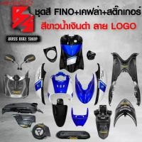 ราคา vtlrzSHOP52 แบบพกพา ชุดสี เฟรมรถ FINOเก่า ชุดสีรถฟีโน่ สำหรับ FINO คาร์บู ปี 07-10งานสีสวย 2K (10 ชิ้น) + ชุดเคฟล่า 7 ชิ้น FINO +กระจก STREET YAMAHA เคฟล่า + สติ๊กเกอร์ AKANA 9 ใบ สีขาวน้ำเงินดำ-ลาย-L
