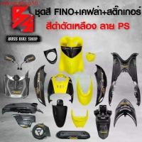 ราคา nykvaoshop16 แบบพกพา ชุดสี เฟรมรถ FINOเก่า ชุดสีรถฟีโน่ สำหรับ FINO คาร์บู ปี 07-10งานสีสวย 2K (10 ชิ้น) + ชุดเคฟล่า 7 ชิ้น FINO +กระจก STREET YAMAHA เคฟล่า + สติ๊กเกอร์ AKANA 9 ใบ สีดำตัดเหลือง-ลาย-P