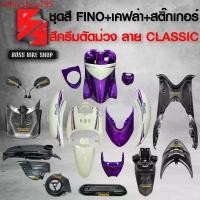 ราคา ikhhicshop795 แบบพกพา ชุดสี เฟรมรถ FINOเก่า ชุดสีรถฟีโน่ สำหรับ FINO คาร์บู ปี 07-10งานสีสวย 2K (10 ชิ้น) + ชุดเคฟล่า 7 ชิ้น FINO +กระจก STREET YAMAHA เคฟล่า + สติ๊กเกอร์ AKANA 9 ใบ สีครีมตัดม่วง-ลาย-