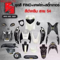 ราคา ikhhicshop795 คุณภาพรับประกันได้ ชุดสี เฟรมรถ FINOเก่า ชุดสีรถฟีโน่ สำหรับ FINO คาร์บู ปี 07-10งานสีสวย 2K (10 ชิ้น) + ชุดเคฟล่า 7 ชิ้น FINO +กระจก STREET YAMAHA เคฟล่า + สติ๊กเกอร์ AKANA 9 ใบ สีดำครี