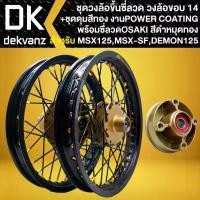 ราคา tklvyrSHOP38 ใช้งานได้ ชุดวงล้อขึ้นซี่ลวด ขอบ14" ดุมหน้า+หลัง+ดุมสเตอร์ สีทอง +วงล้อ S-Strong สีดำ 250-14+275-14 +ซี่ลวด สีดำ/หมุดทอง ขึ้นซี่เรียบร้อย สำหรับ MSXเก่า,MSX-SF, GPX DEMON-125 Motorcycle ม