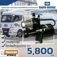 ราคา SBvorySojournBshop คุณภาพรับประกันได้ หม้อลมคลัช แท้ห้าง KNORR-BREMSE ขนาด 90 มม. คนอร์เบรมซ์ คลัทช์บู้ชเตอร์ ครัชล่าง ครัชรถบรรทุก อะไหล่แท้ติดรถISUZU Clutch Booster JKC JAPAN pro fender (17311484901