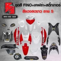 ราคา xqtrmySHOP41 ปัจจุบัน ชุดสี เฟรมรถ FINOเก่า ชุดสีรถฟีโน่ สำหรับ FINO คาร์บู ปี 07-10งานสีสวย 2K (10 ชิ้น) + ชุดเคฟล่า 7 ชิ้น FINO +กระจก STREET YAMAHA เคฟล่า + สติ๊กเกอร์ AKANA 9 ใบ สีแดงสดขาว-ลาย-s M