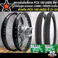 ราคา hofvkaSHOP04 แบบพกพา ล้อPCX160 ชุดล้อโล พร้อมใส่ PCX-160,PCX21-24 (รุ่น ABS เท่านั้น) ดุมเดิม หน้า+หลัง ขึ้นซี่ลวดเรียบร้อย+CAMEL CM529 ยางนอก 50/100-17+60/90-17+ยางใน 200+200 สีดำ Motorcycle มอเตอร์ไ
