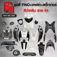 ราคา vtxmnlSHOP20 ปัจจุบัน ชุดสี เฟรมรถ FINOเก่า ชุดสีรถฟีโน่ สำหรับ FINO คาร์บู ปี 07-10งานสีสวย 2K (10 ชิ้น) + ชุดเคฟล่า 7 ชิ้น FINO +กระจก STREET YAMAHA เคฟล่า + สติ๊กเกอร์ AKANA 9 ใบ สีดำครีม-ลาย-54 Mo
