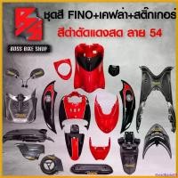 ราคา BreadBasket0 คุณภาพรับประกันได้ ชุดสี เฟรมรถ FINOเก่า ชุดสีรถฟีโน่ สำหรับ FINO คาร์บู ปี 07-10งานสีสวย 2K (10 ชิ้น) + ชุดเคฟล่า 7 ชิ้น FINO +กระจก STREET YAMAHA เคฟล่า + สติ๊กเกอร์ AKANA 9 ใบ สีดำตัดแ