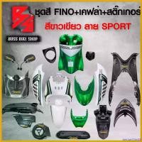 ราคา JamJunction22 ใช้งานได้ ชุดสี เฟรมรถ FINOเก่า ชุดสีรถฟีโน่ สำหรับ FINO คาร์บู ปี 07-10 งานสีสวย 2K (10 ชิ้น) + ชุดเคฟล่า 7 ชิ้น FINO +กระจก STREET YAMAHA เคฟล่า + สติ๊กเกอร์ AKANA 9 ใบ สี ขาวเขียว-ลาย